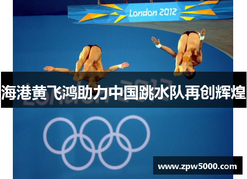 海港黄飞鸿助力中国跳水队再创辉煌