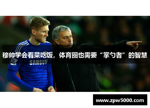 穆帅学会看菜吃饭，体育圈也需要“掌勺者”的智慧