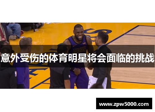 意外受伤的体育明星将会面临的挑战