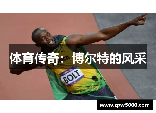 体育传奇：博尔特的风采