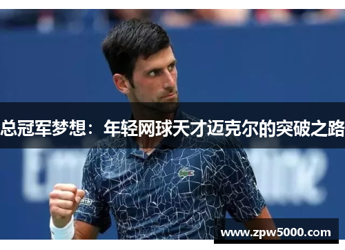 总冠军梦想：年轻网球天才迈克尔的突破之路