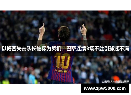 以梅西失去队长袖标为契机，巴萨连续3场不胜引球迷不满