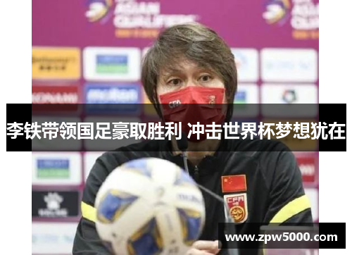 李铁带领国足豪取胜利 冲击世界杯梦想犹在