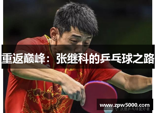 重返巅峰：张继科的乒乓球之路