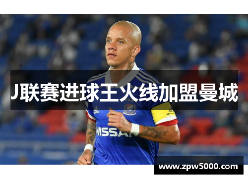 J联赛进球王火线加盟曼城