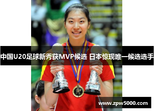 中国U20足球新秀获MVP候选 日本惊现唯一候选选手