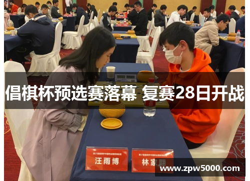 倡棋杯预选赛落幕 复赛28日开战