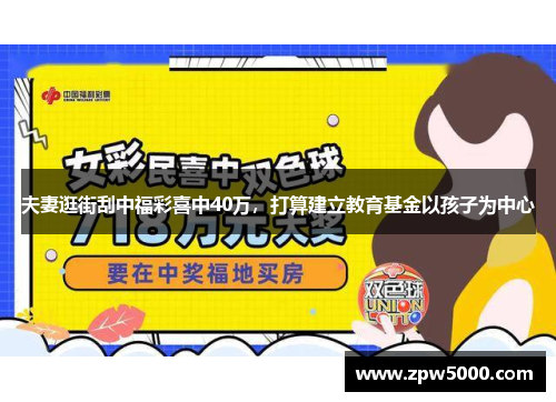 夫妻逛街刮中福彩喜中40万，打算建立教育基金以孩子为中心