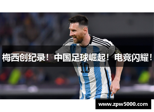 梅西创纪录！中国足球崛起！电竞闪耀！