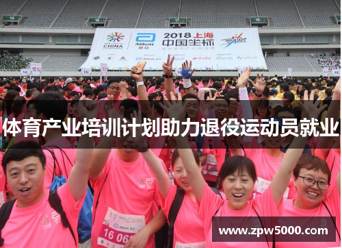 体育产业培训计划助力退役运动员就业