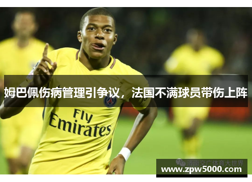 姆巴佩伤病管理引争议，法国不满球员带伤上阵