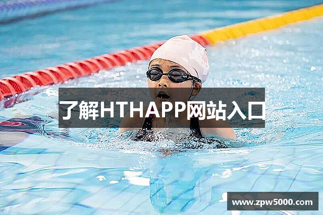 了解HTHAPP网站入口